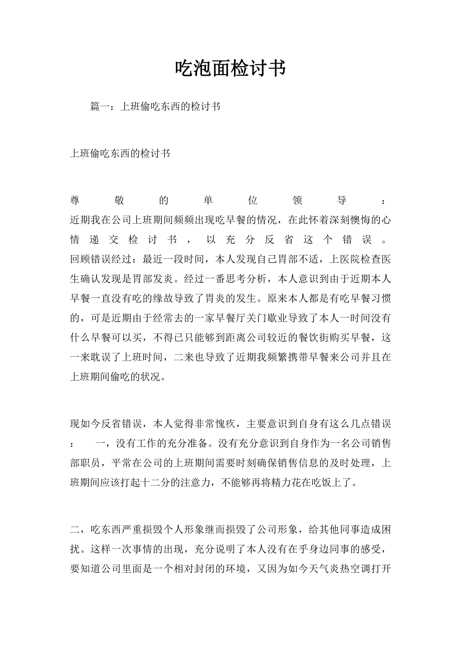 吃泡面检讨书_第1页