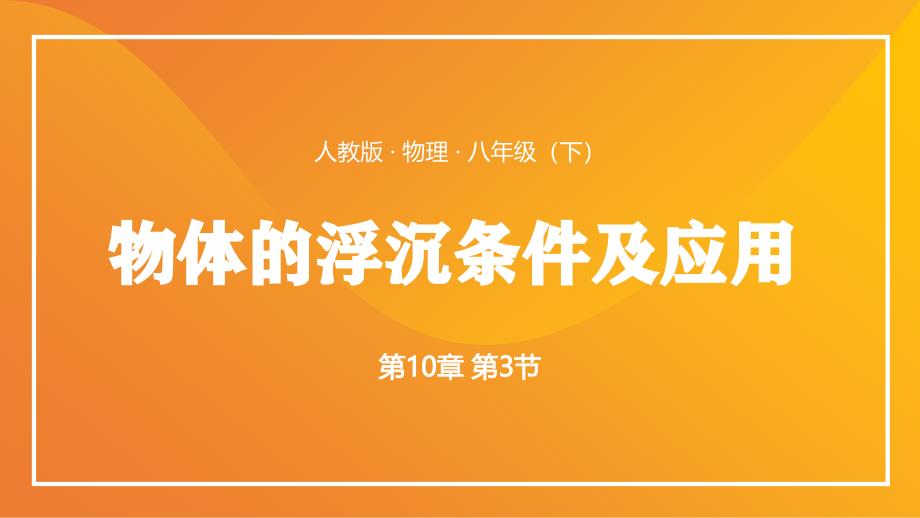 人教版物理八年级下物体的浮沉条件及应用PPT课件带内容_第1页