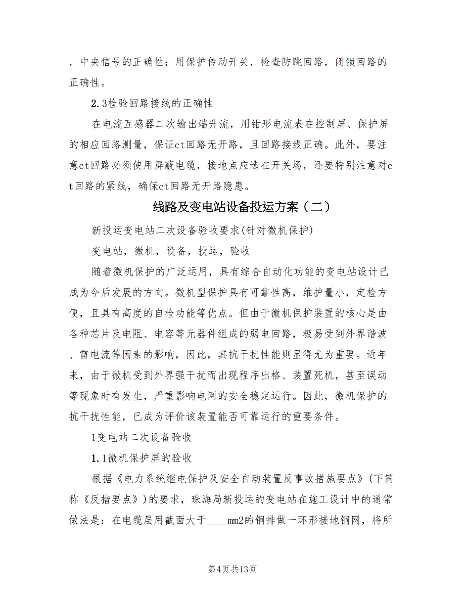 线路及变电站设备投运方案（四篇）.doc_第4页