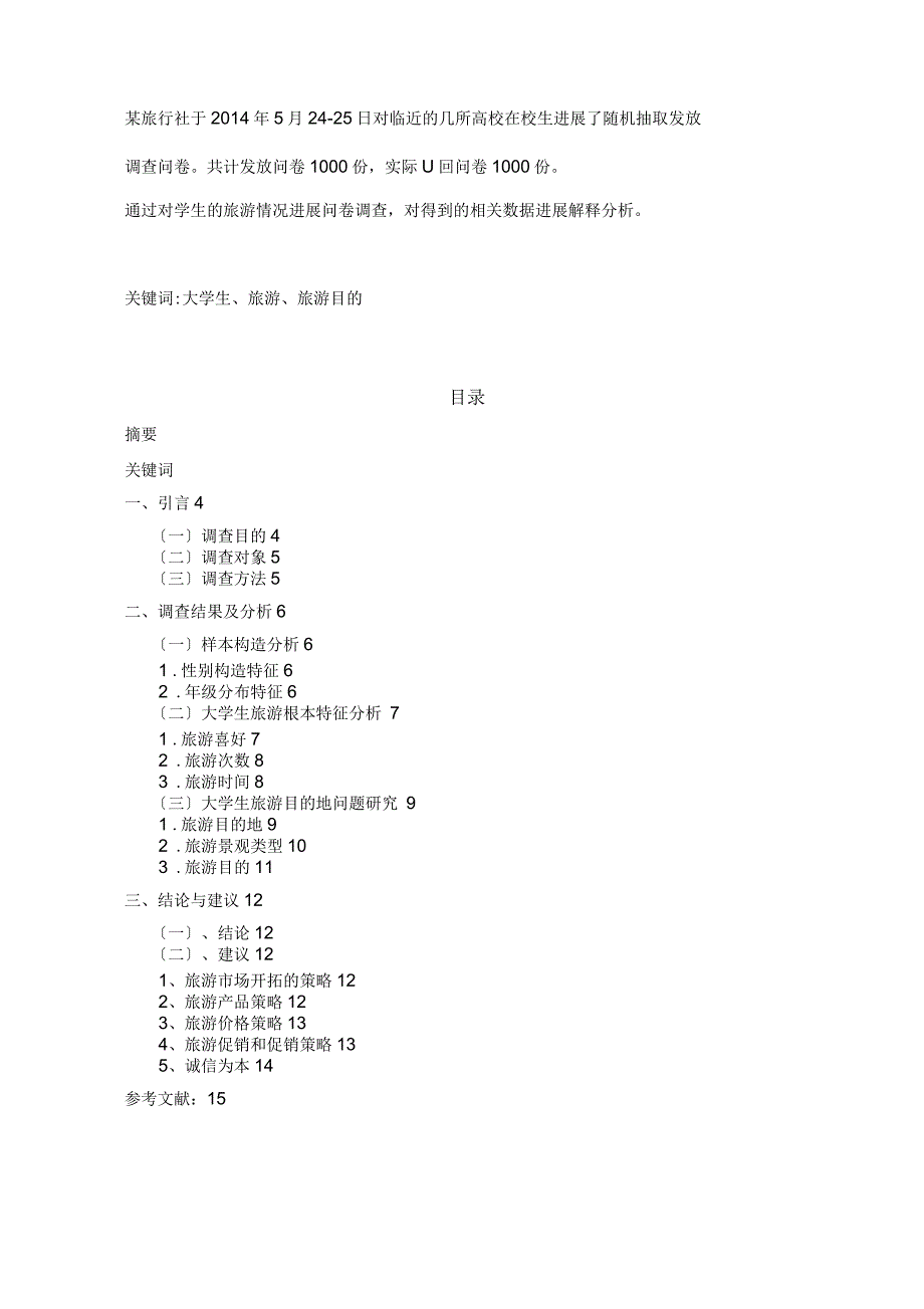 大学生旅游调查研究报告_第2页