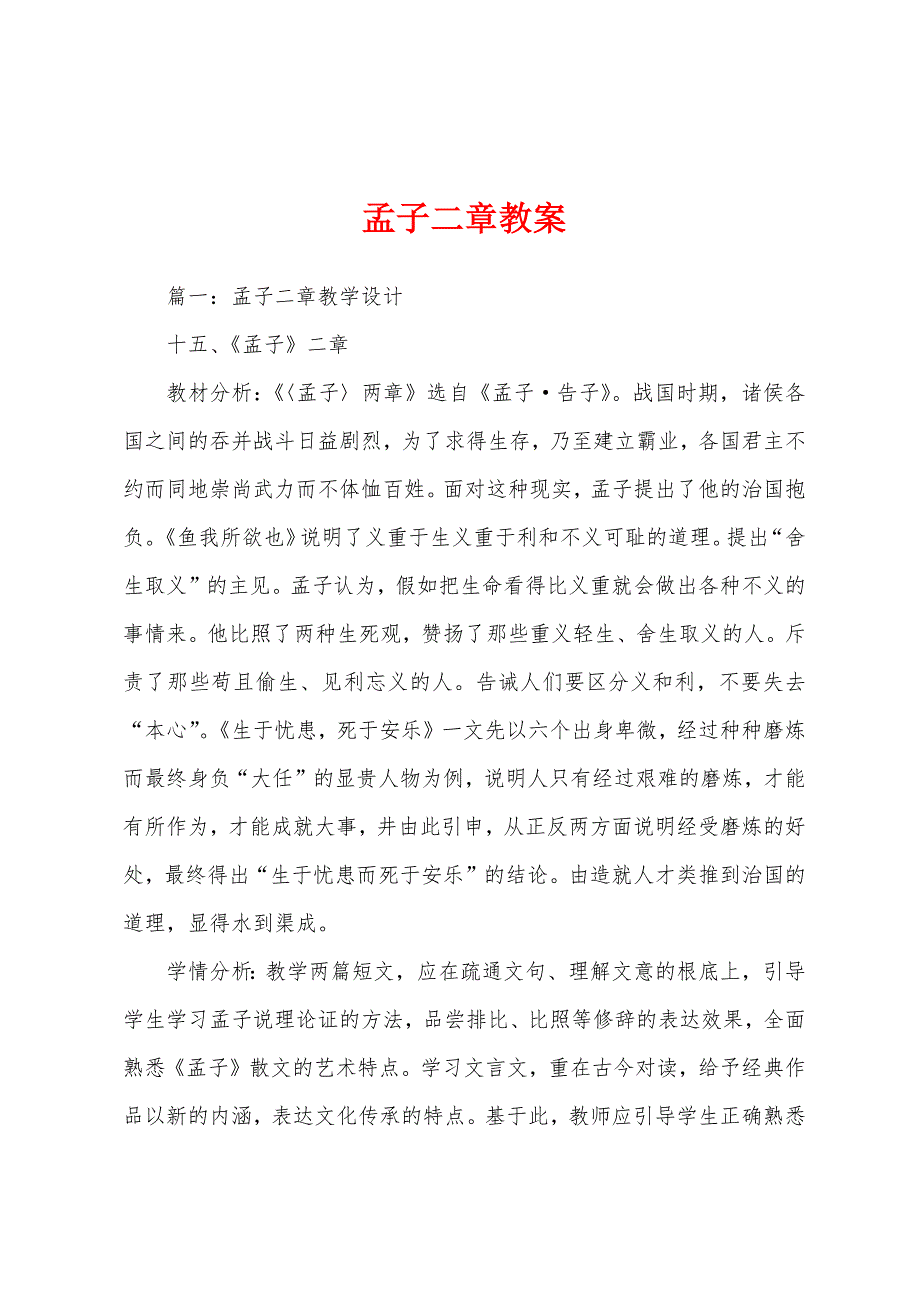 孟子二章教案.doc_第1页