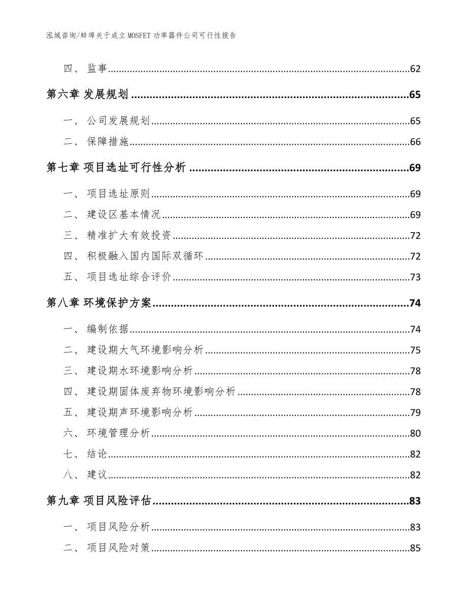 蚌埠关于成立MOSFET功率器件公司可行性报告模板范本_第5页