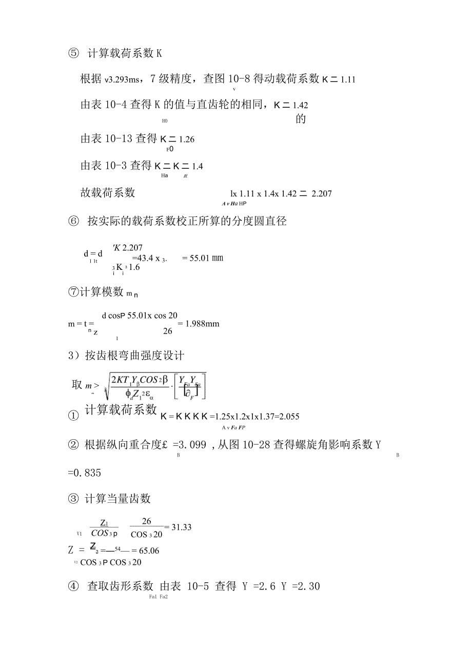 机床齿轮的设计及计算_第5页