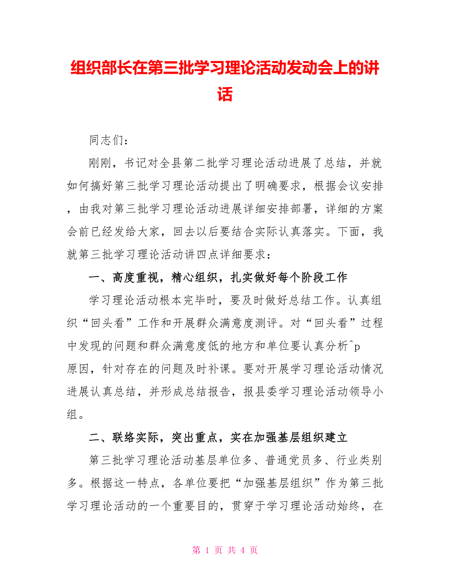 组织部长在第三批学习实践活动动员会上的讲话_第1页