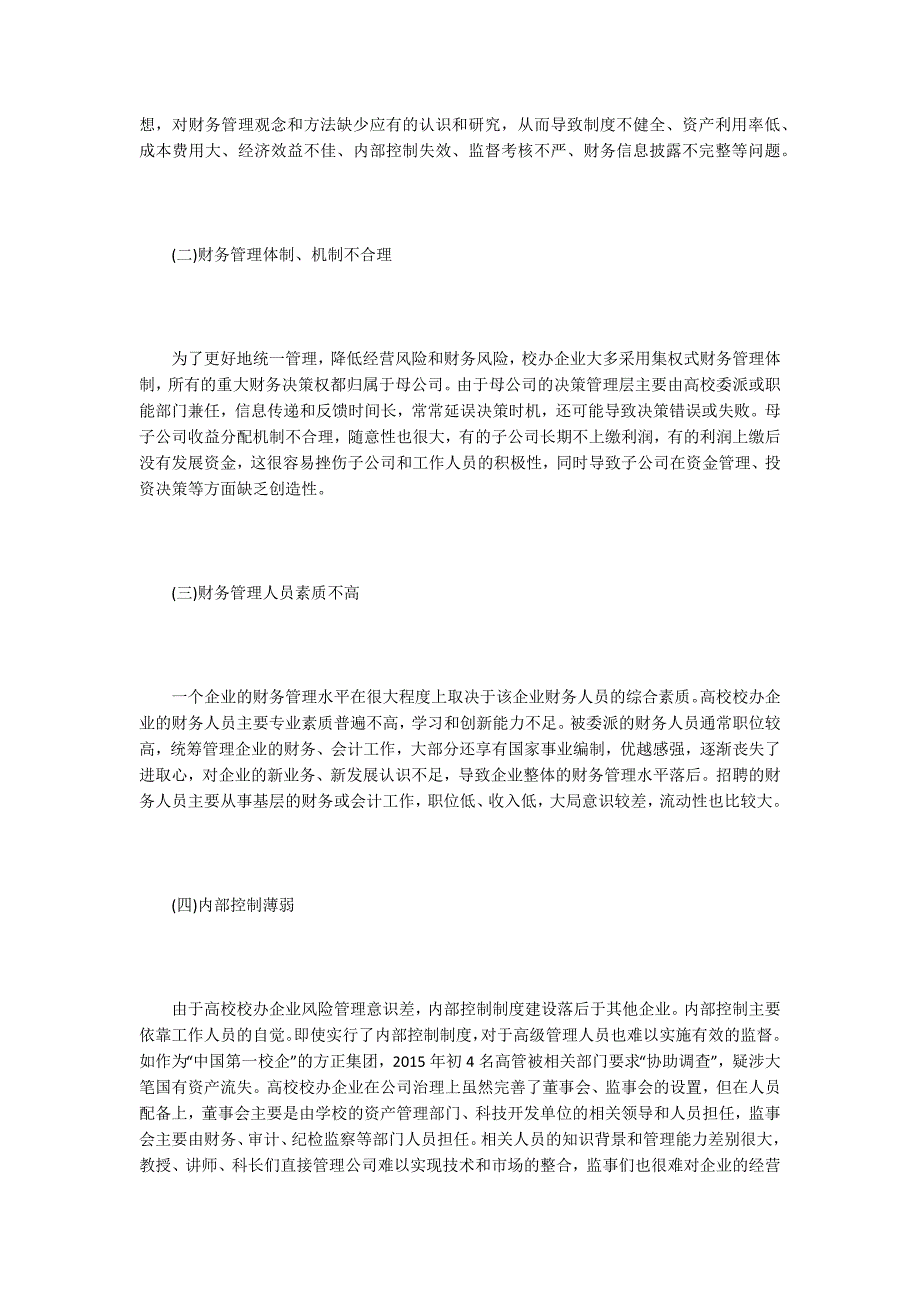 高校校办企业财务管理问题及对策_第2页