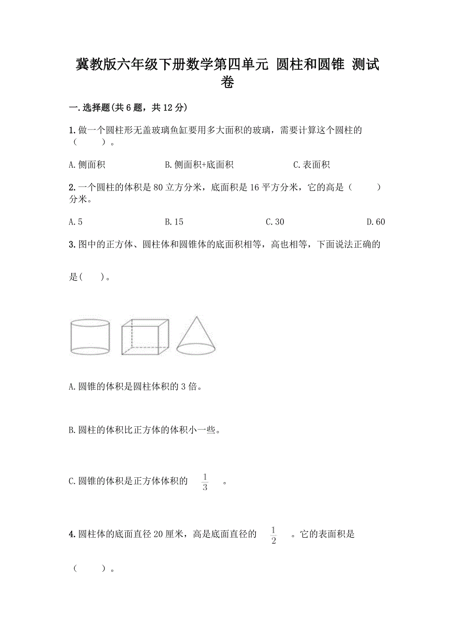 冀教版六年级下册数学第四单元-圆柱和圆锥-测试卷带答案(考试直接用).docx_第1页