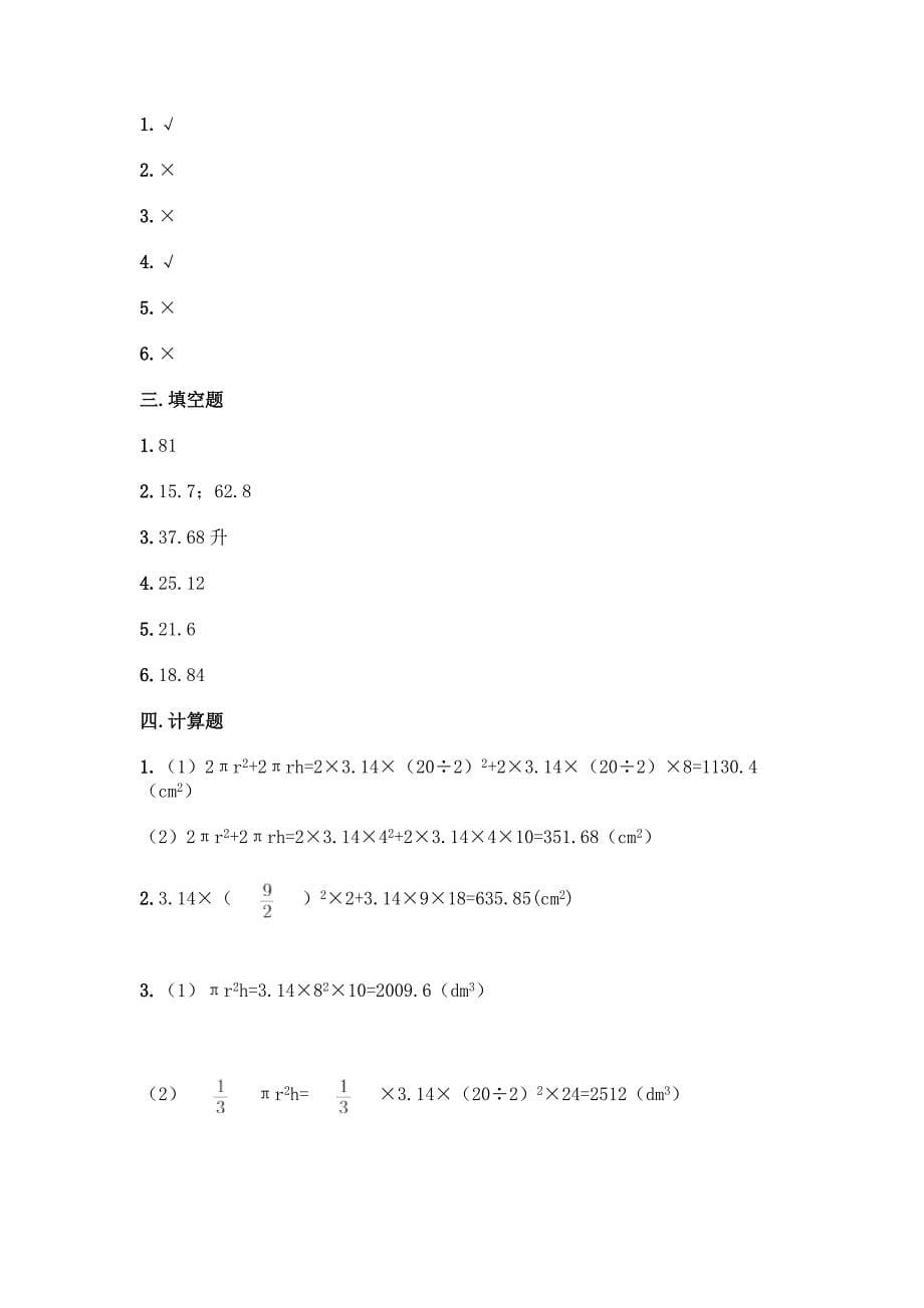 冀教版六年级下册数学第四单元-圆柱和圆锥-测试卷带答案(考试直接用).docx_第5页