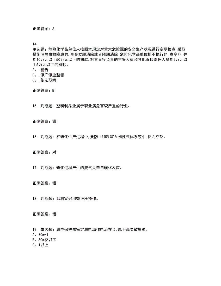 磺化工艺作业安全生产考试（全考点覆盖）名师点睛卷含答案44_第3页