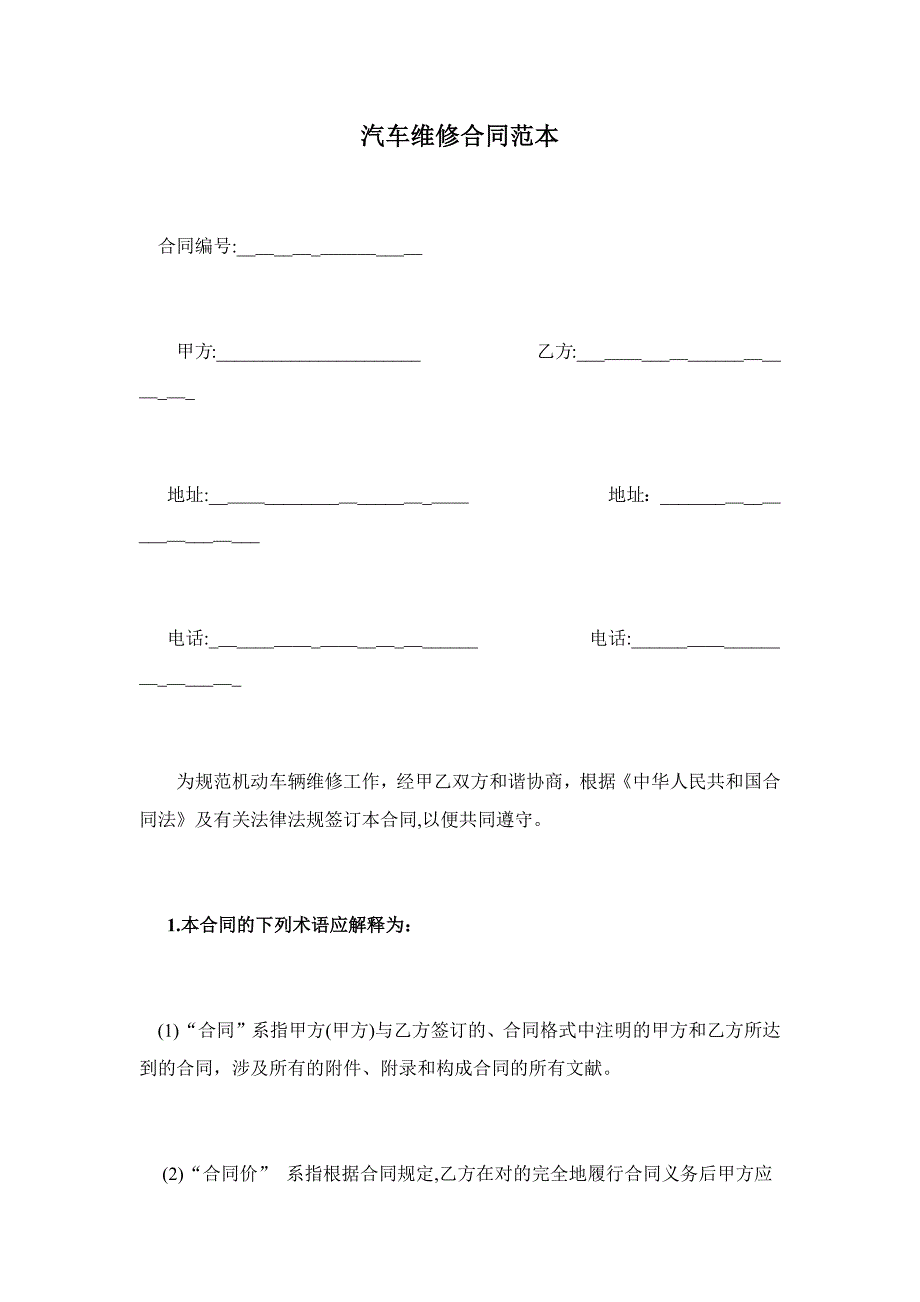 汽车维修合同范本_第1页