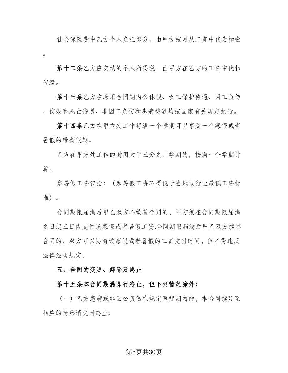 化工学校教师聘用协议书范文（六篇）.doc_第5页