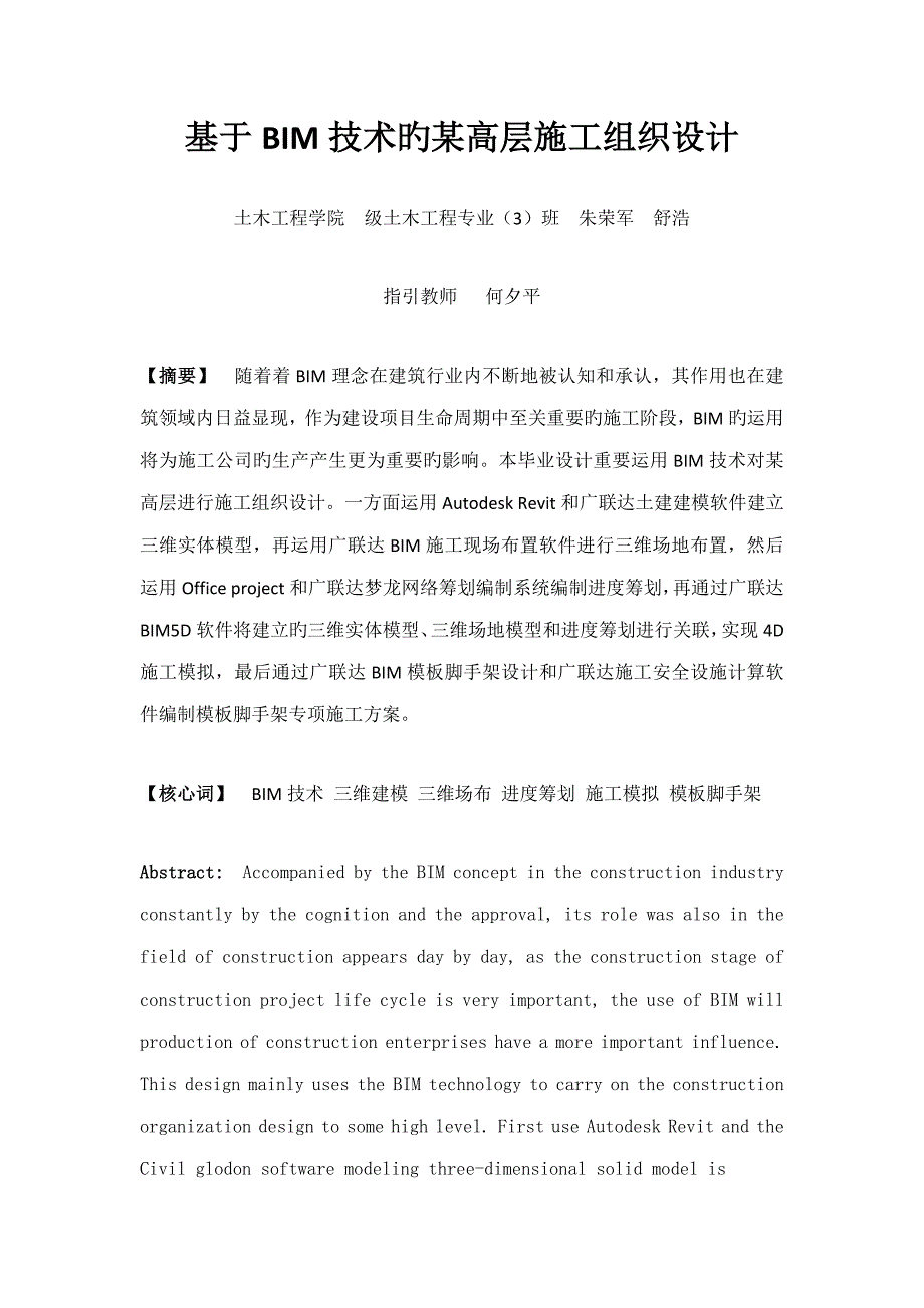 基于BIM技术的高层施工组织设计_第1页