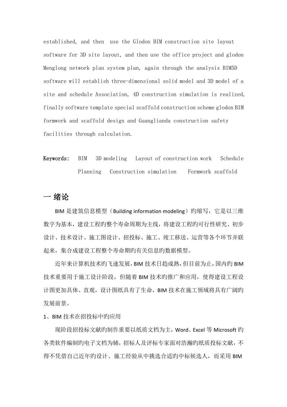 基于BIM技术的高层施工组织设计_第2页