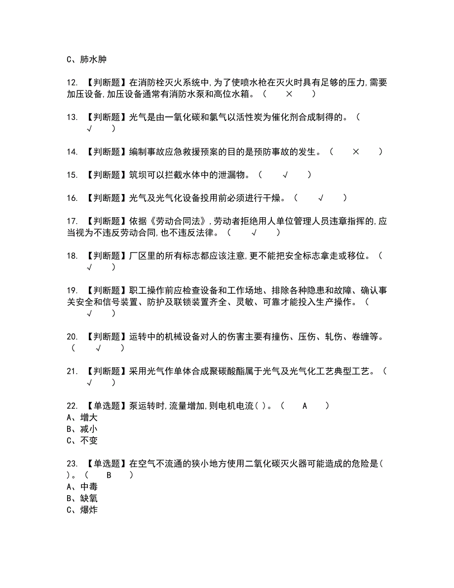 2022年光气及光气工艺全真模拟试题带答案18_第2页