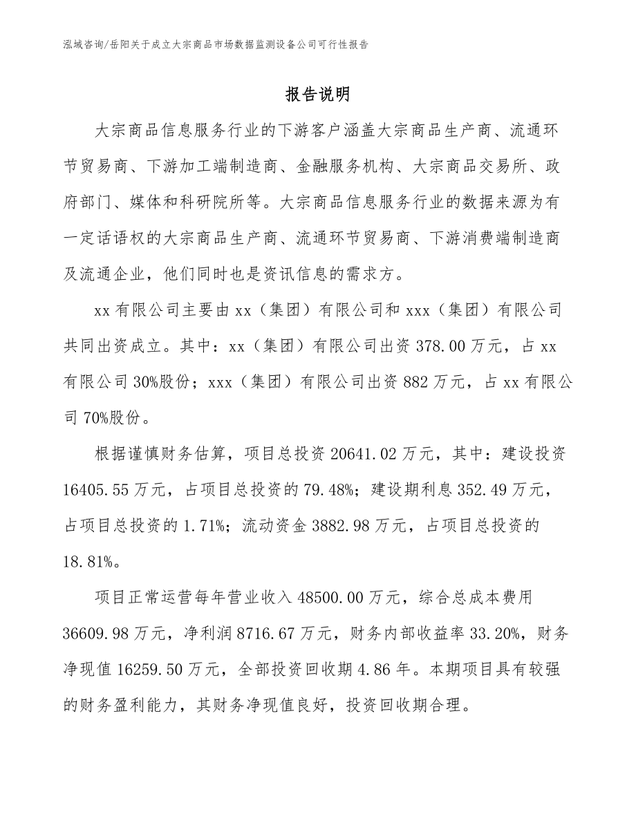 岳阳关于成立大宗商品市场数据监测设备公司可行性报告（参考范文）_第2页