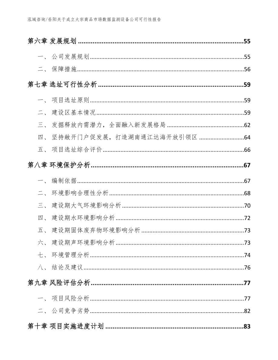 岳阳关于成立大宗商品市场数据监测设备公司可行性报告（参考范文）_第5页