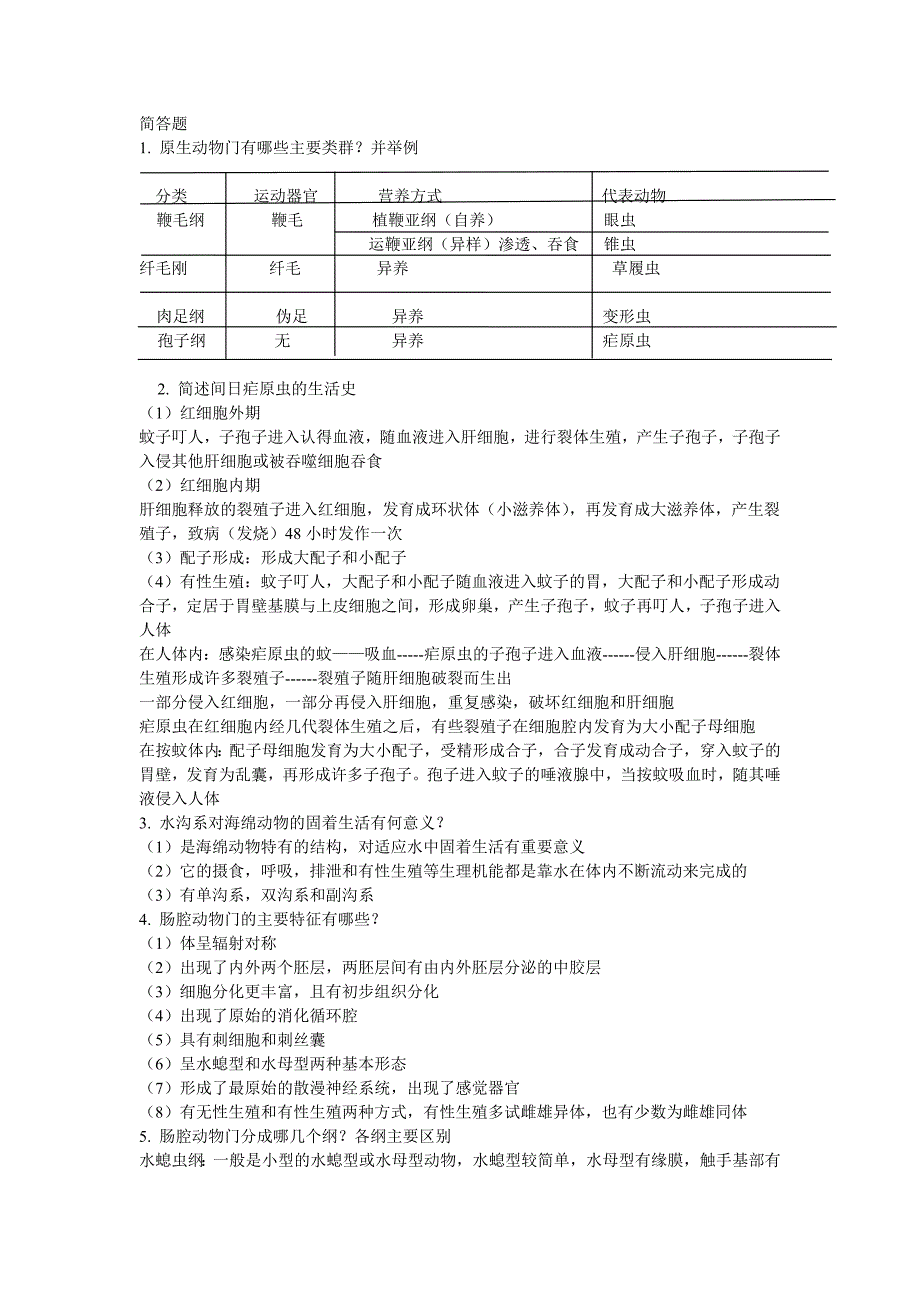 药用动物学习题总结_第3页