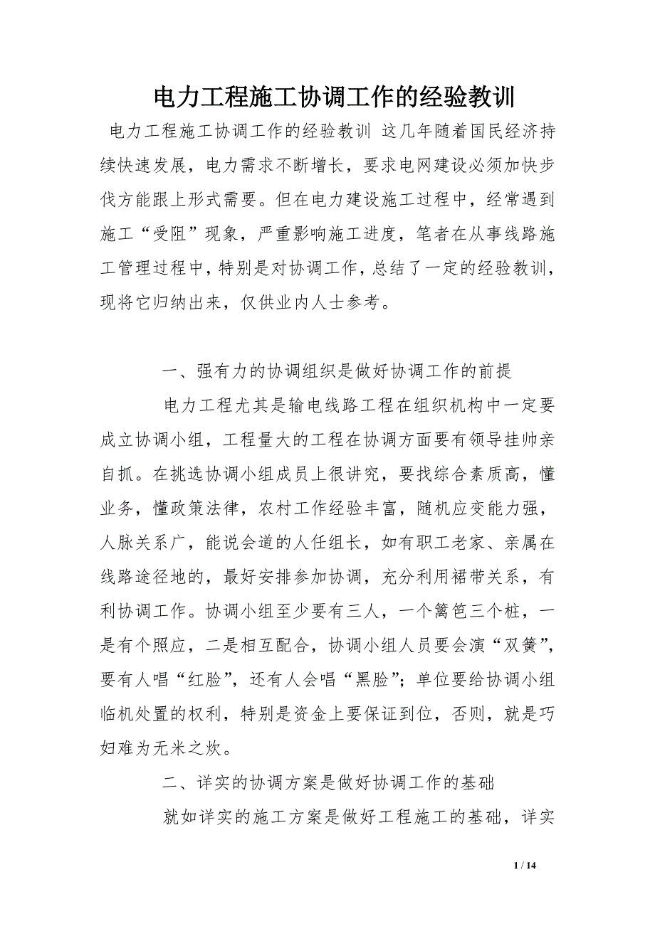 电力工程施工协调工作的经验教训_第1页