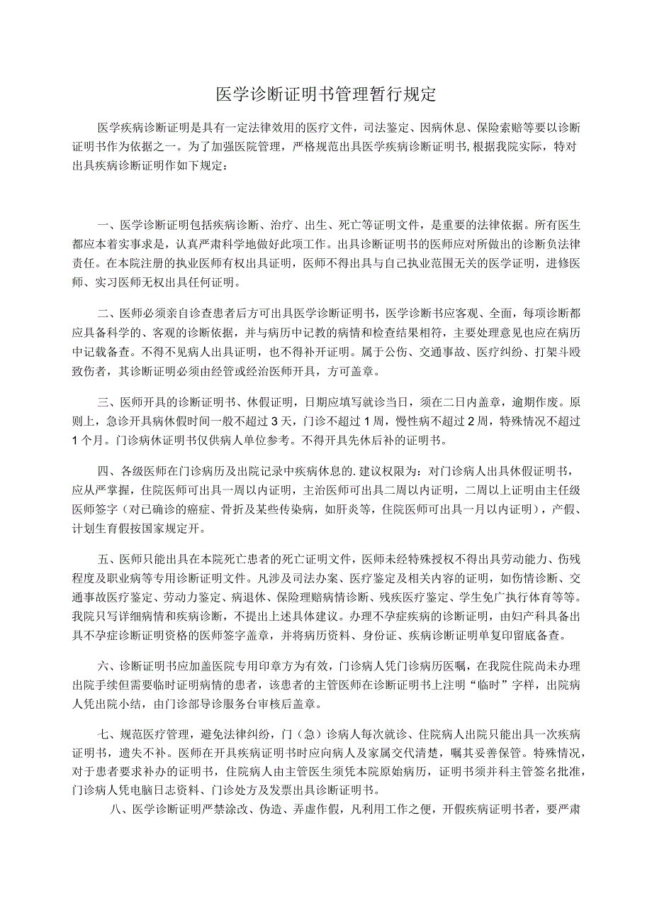 医学诊断证明书管理暂行规定_第1页