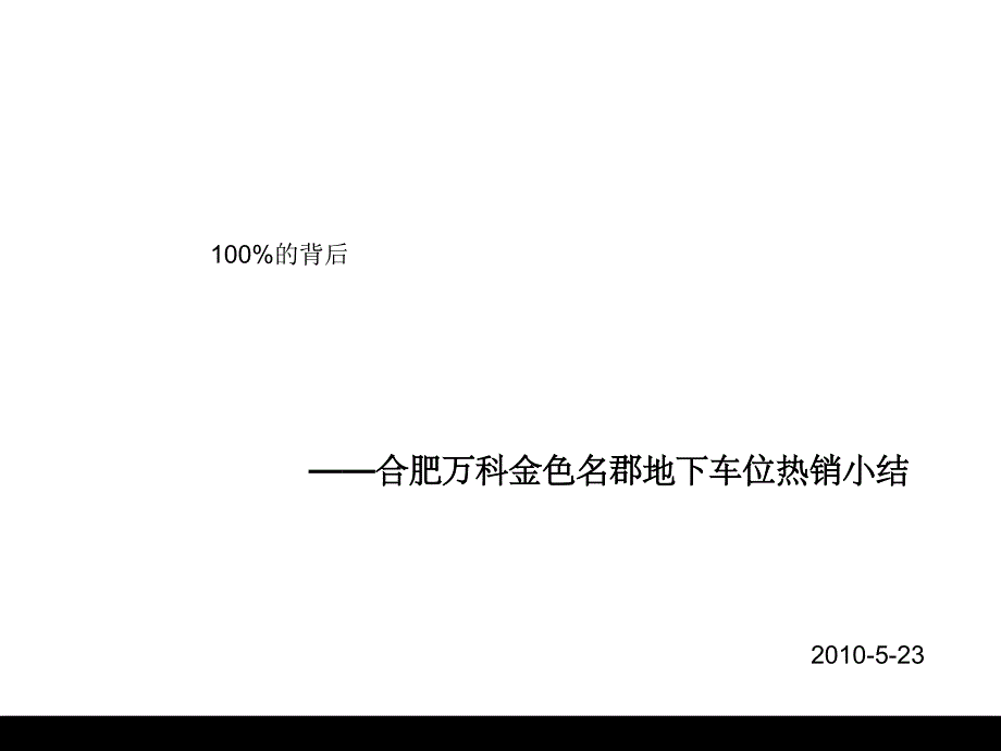 [最新]合胖万科金色名郡地下车位热销小结_第1页