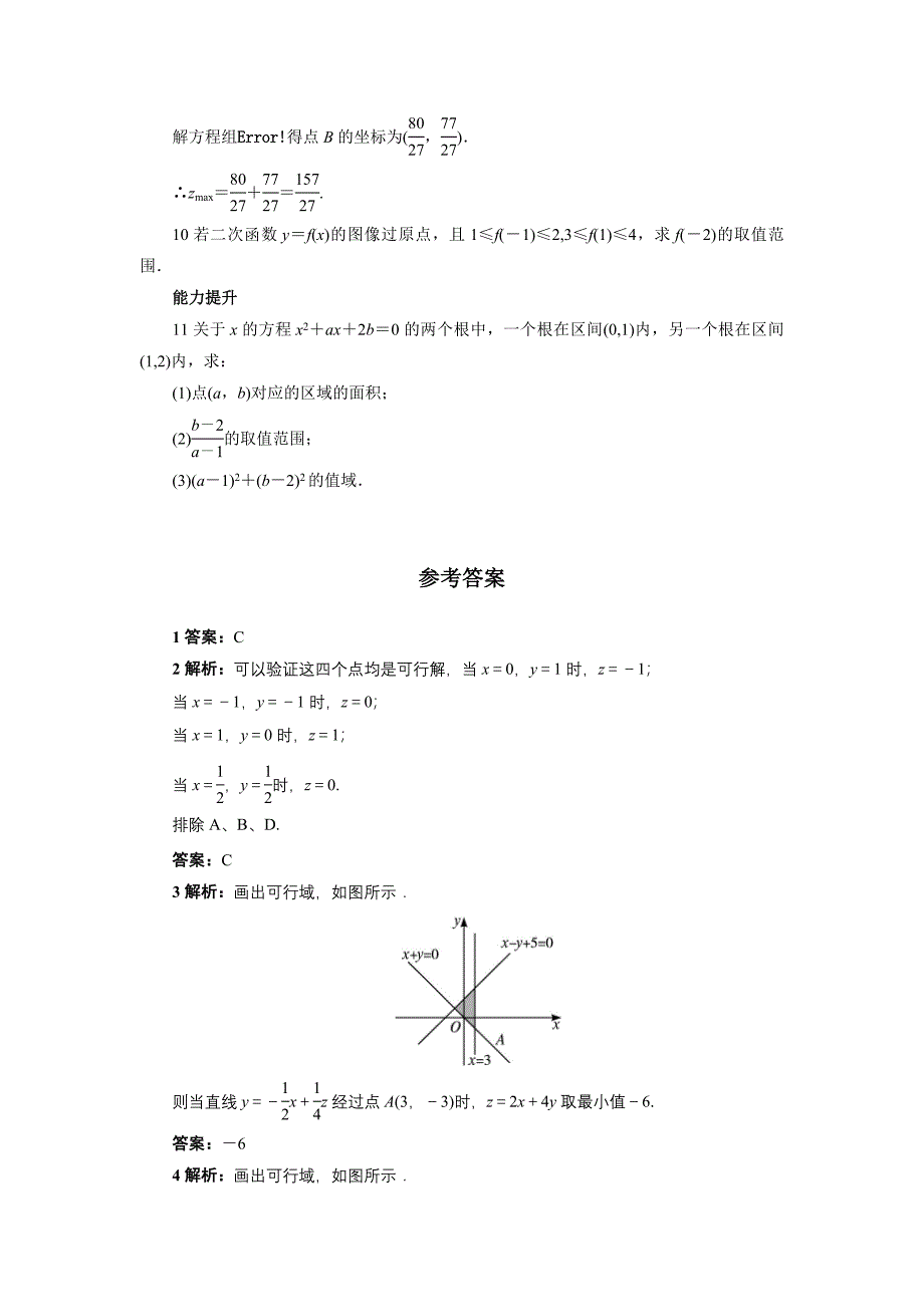 精品高中数学北师大版必修5同步精练：3.4.2简单线性规划 Word版含答案_第2页