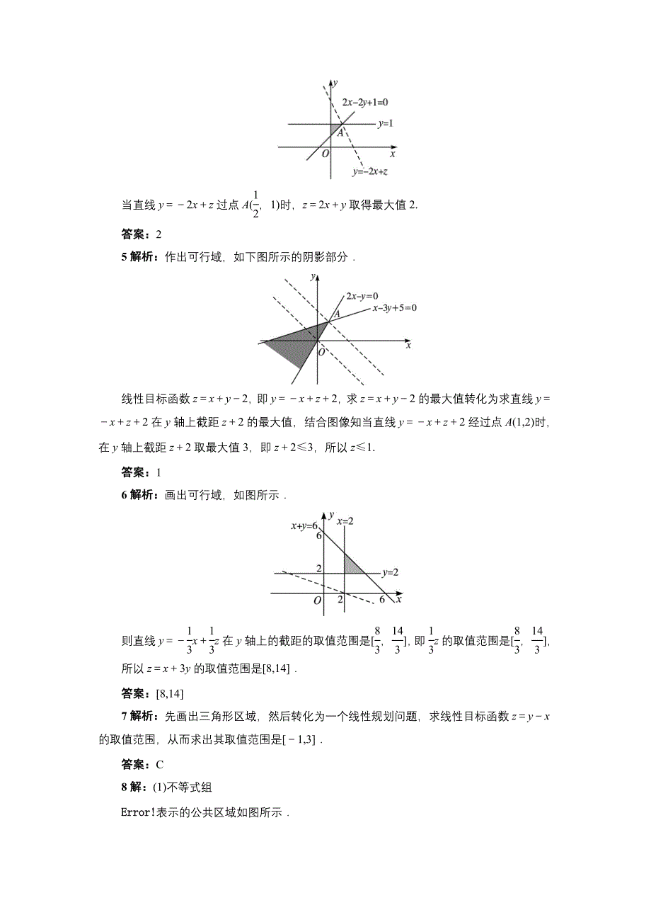 精品高中数学北师大版必修5同步精练：3.4.2简单线性规划 Word版含答案_第3页