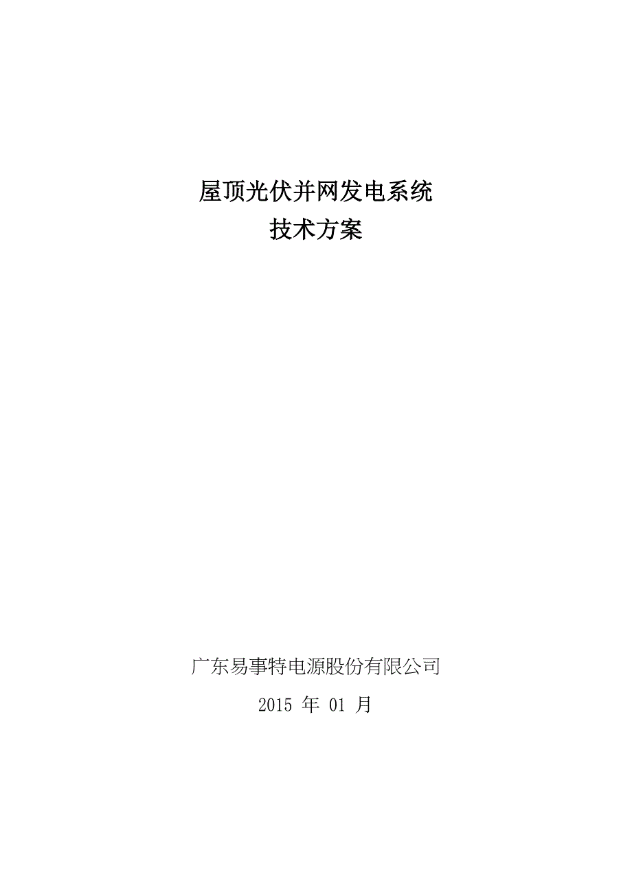 250k屋顶光伏并网发电系统技术方案防逆流--本科毕业设计论文.doc_第1页