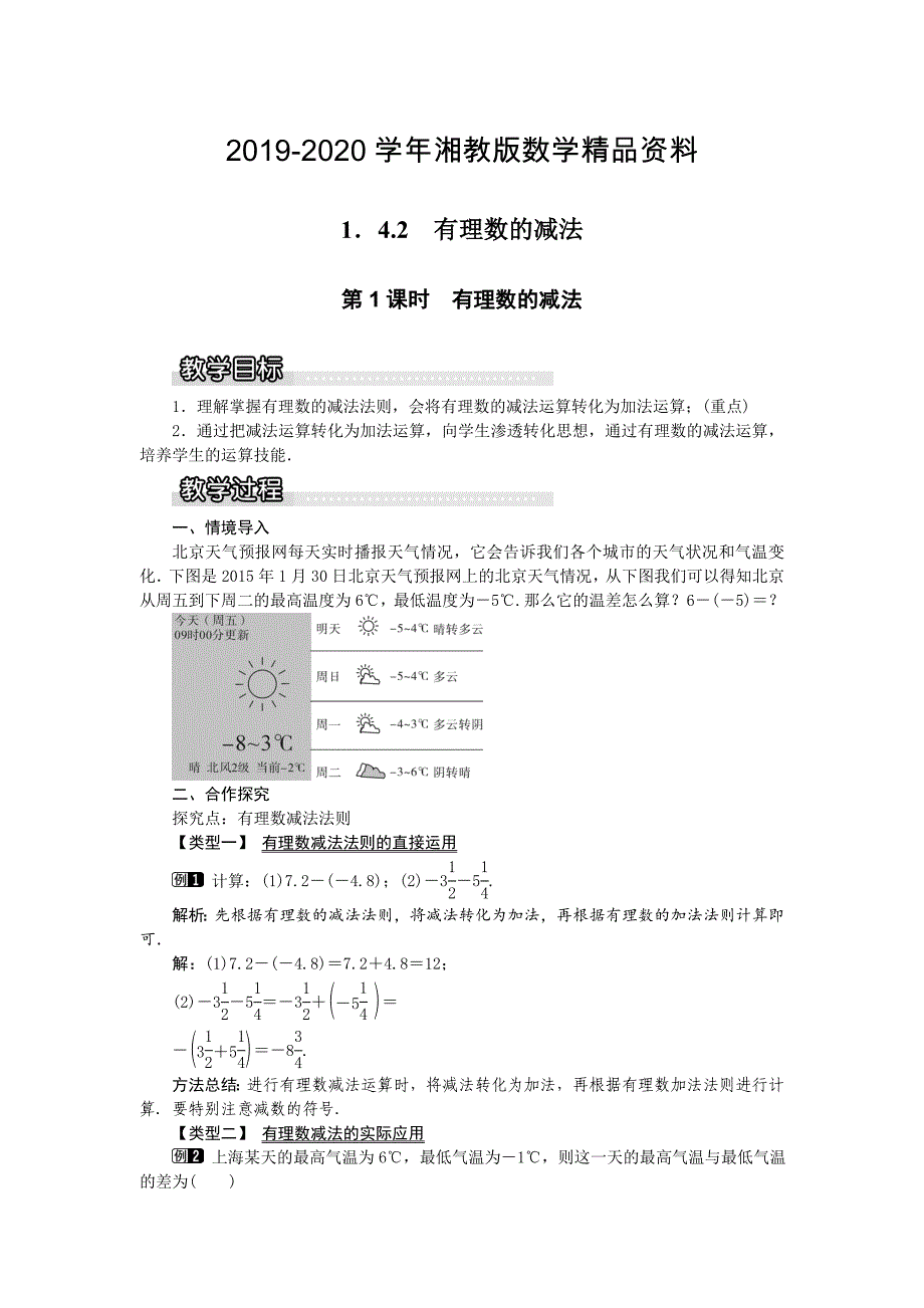 【湘教版】七年级上册数学：1.4.2 第1课时 有理数的减法1_第1页