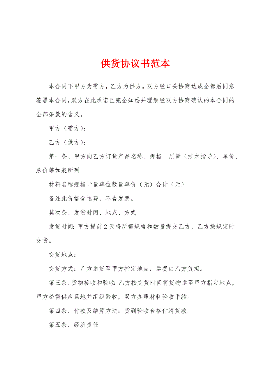 供货协议书范本.docx_第1页