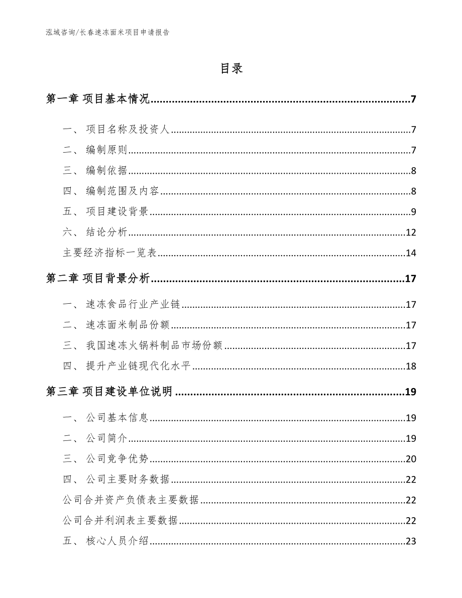 长春速冻面米项目申请报告_第1页