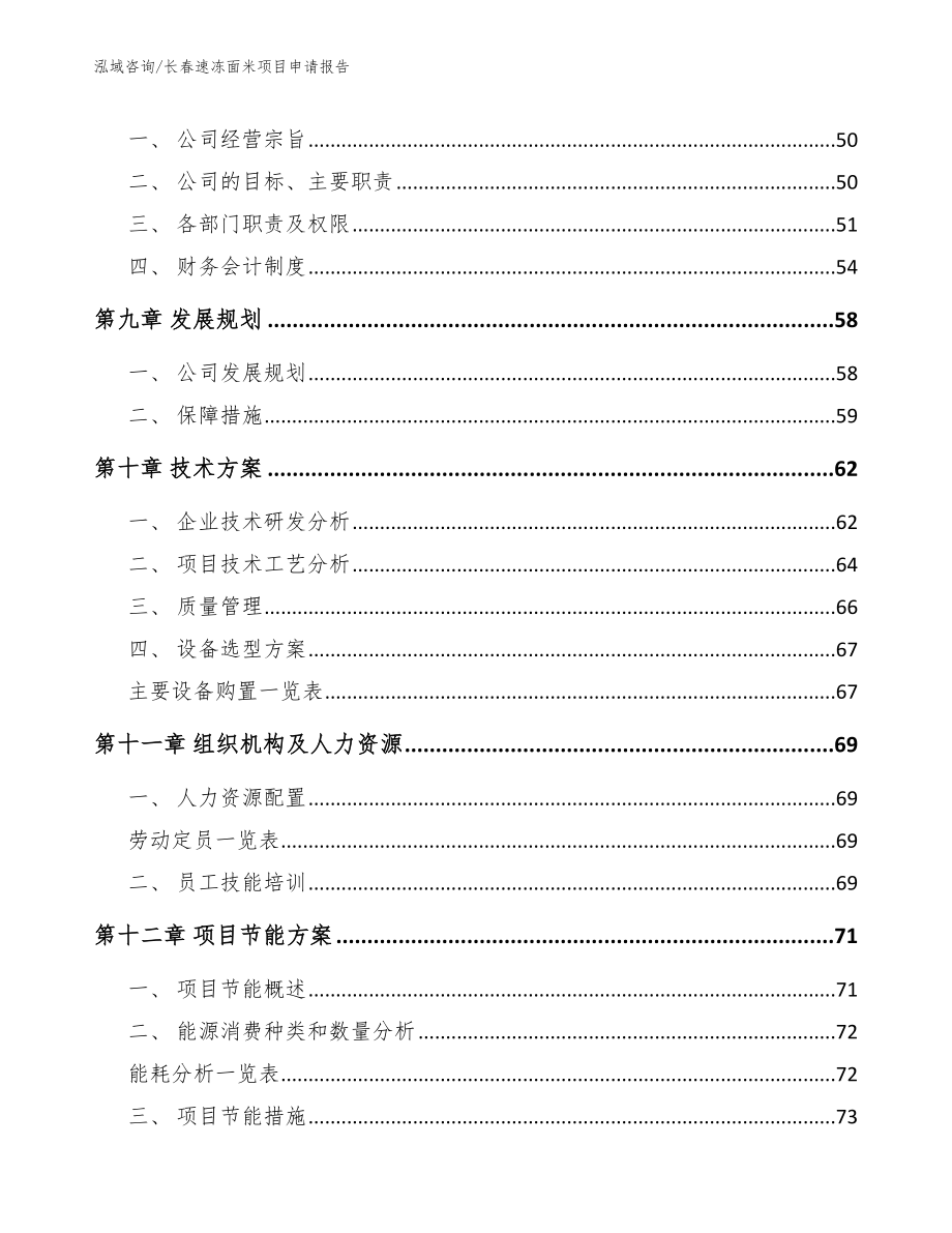 长春速冻面米项目申请报告_第3页