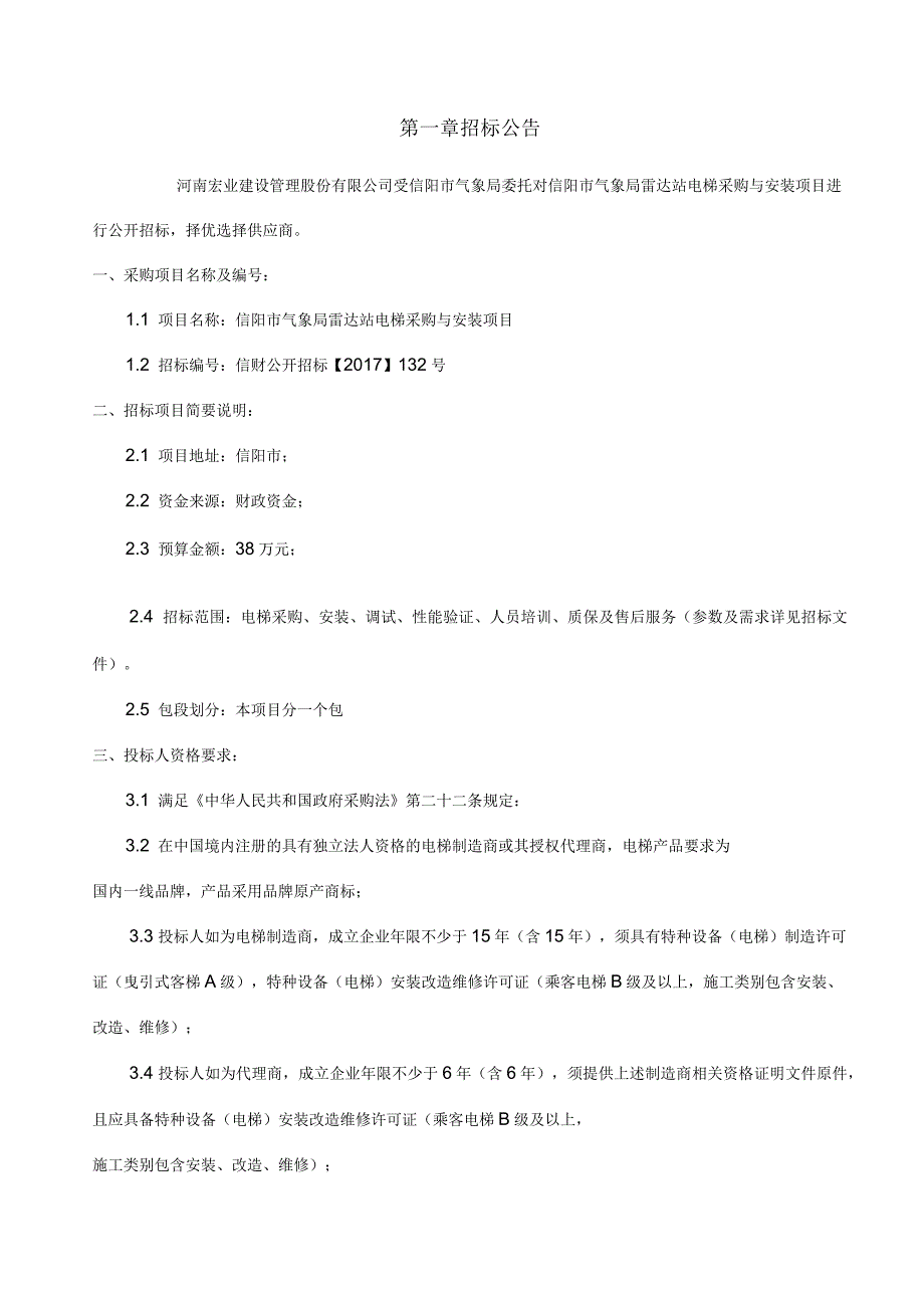 信阳市气象局雷达站电梯采购与安装项目招标文件_第3页