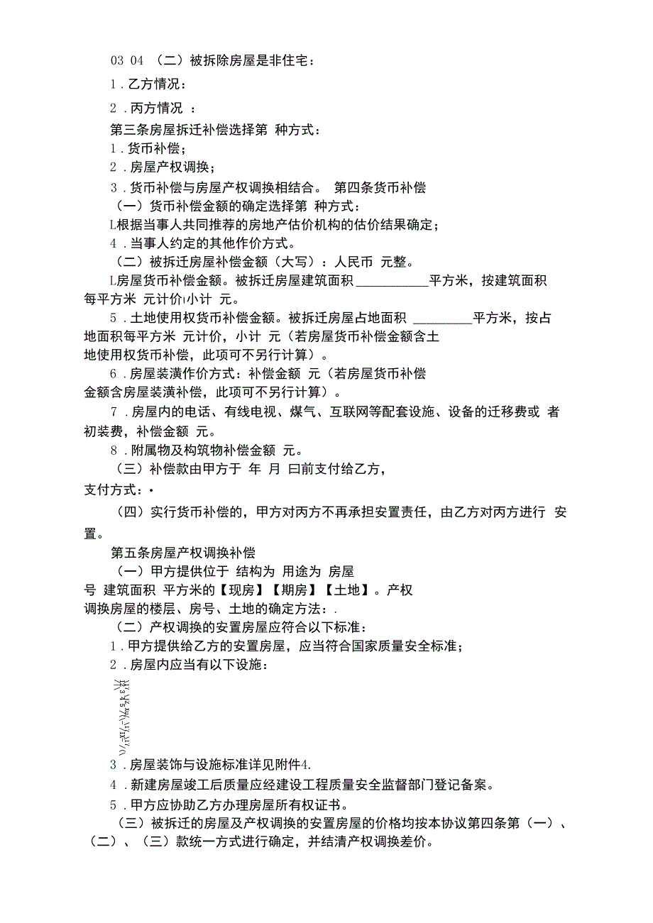 房屋拆迁安置补偿协议一_第2页