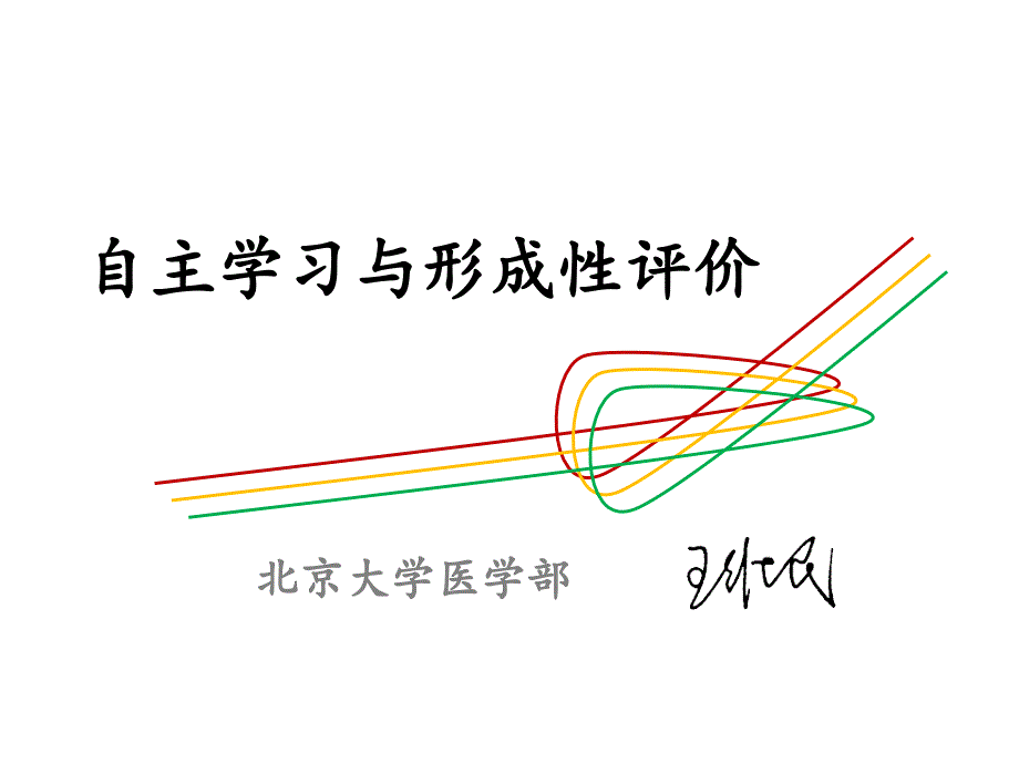 自主学习与形成性评价_第1页