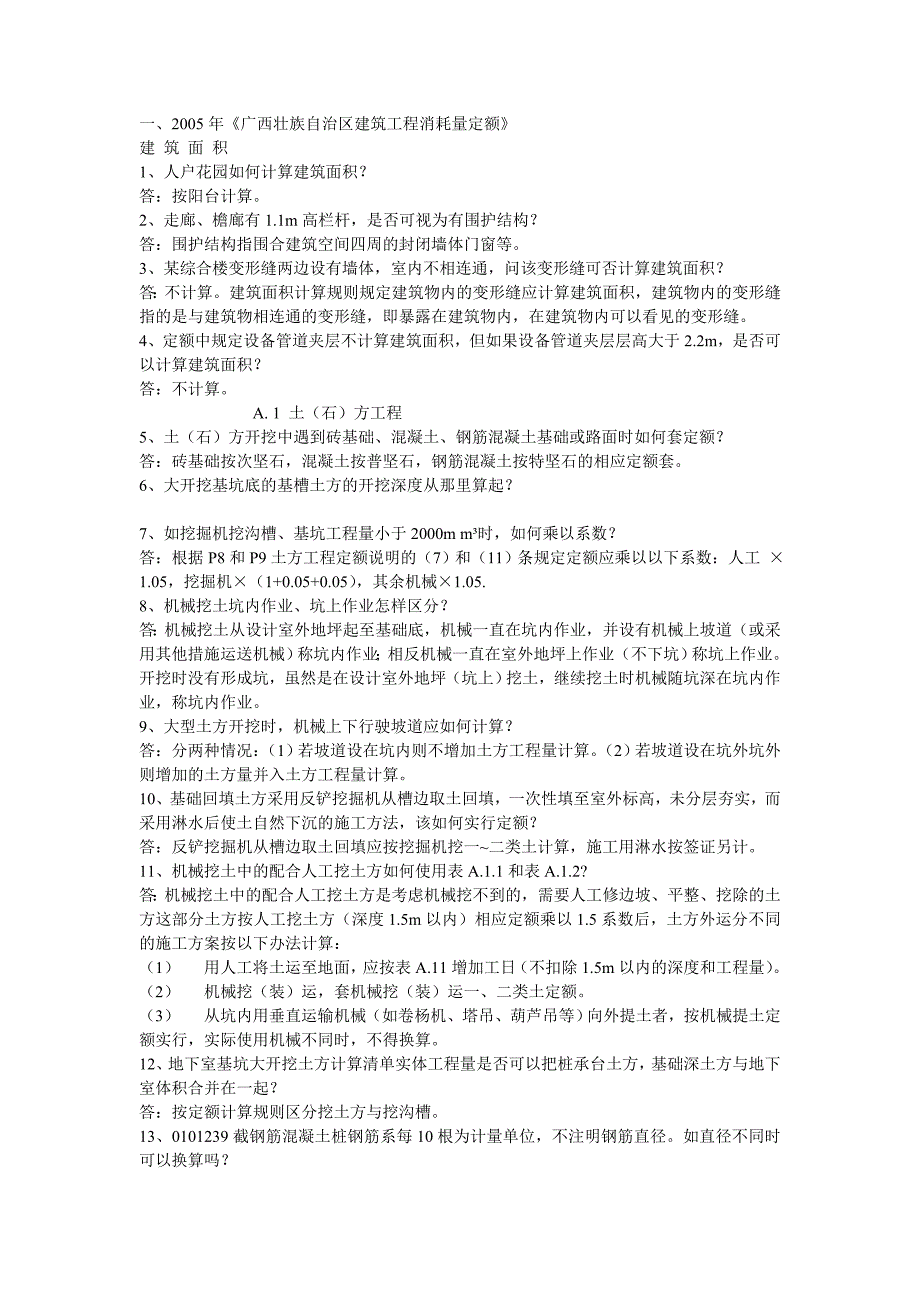 2005年《广西壮族自治区建筑工程消耗量定额》问题解答1.doc_第1页