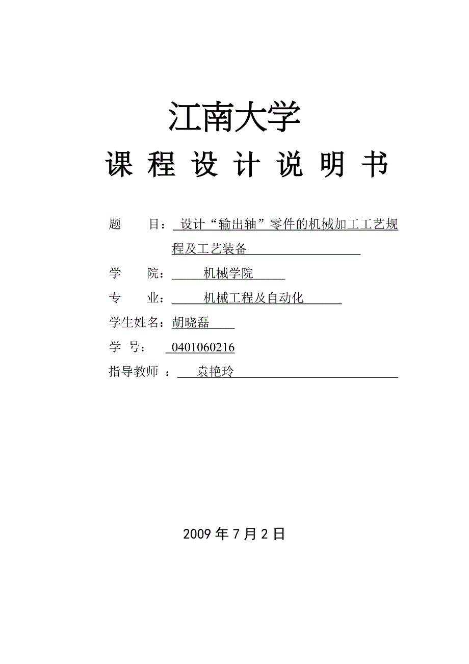 输出轴机械制造工艺学夹具设计说明书.docx_第1页