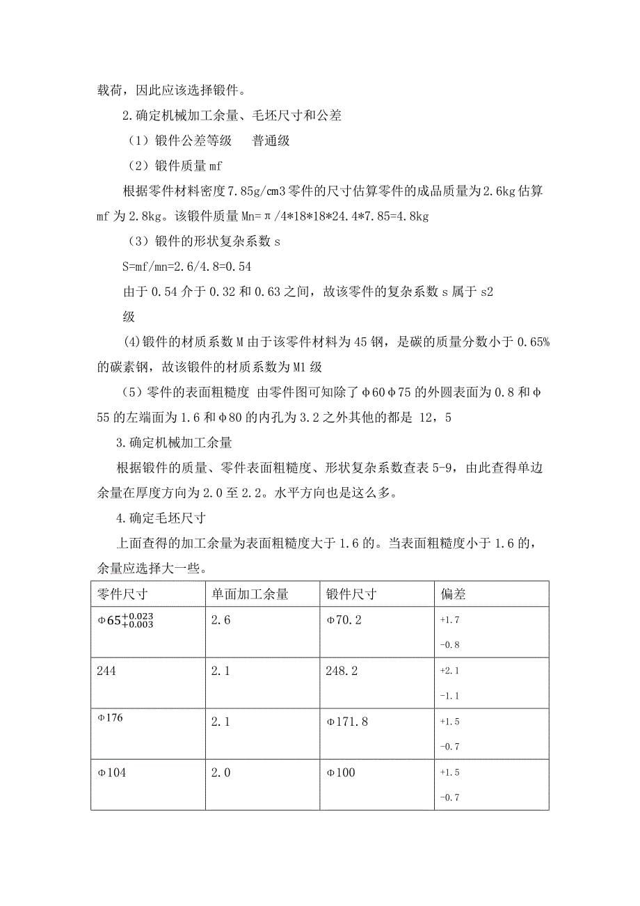 输出轴机械制造工艺学夹具设计说明书.docx_第5页