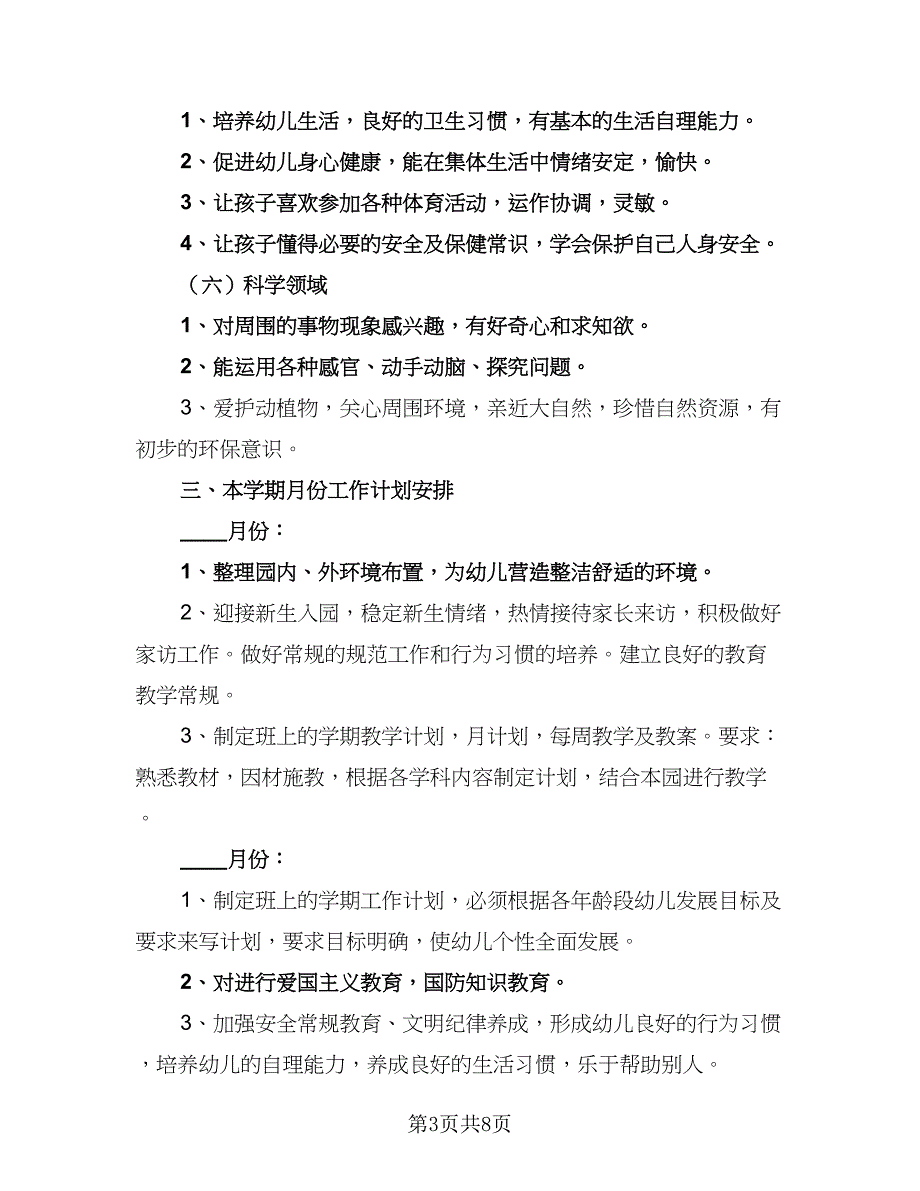 秋季大班的工作计划（3篇）_第3页