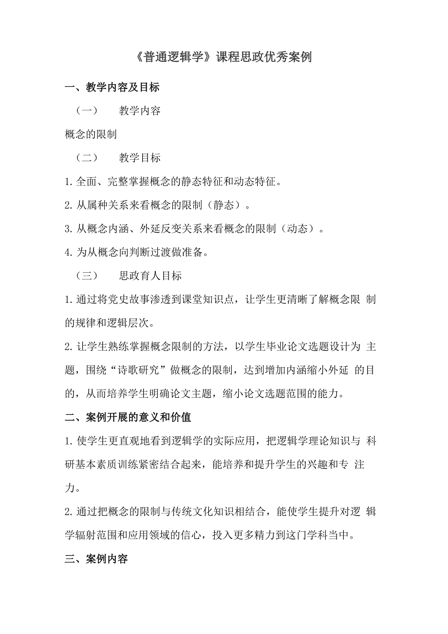 《普通逻辑学》课程思政优秀案例_第1页