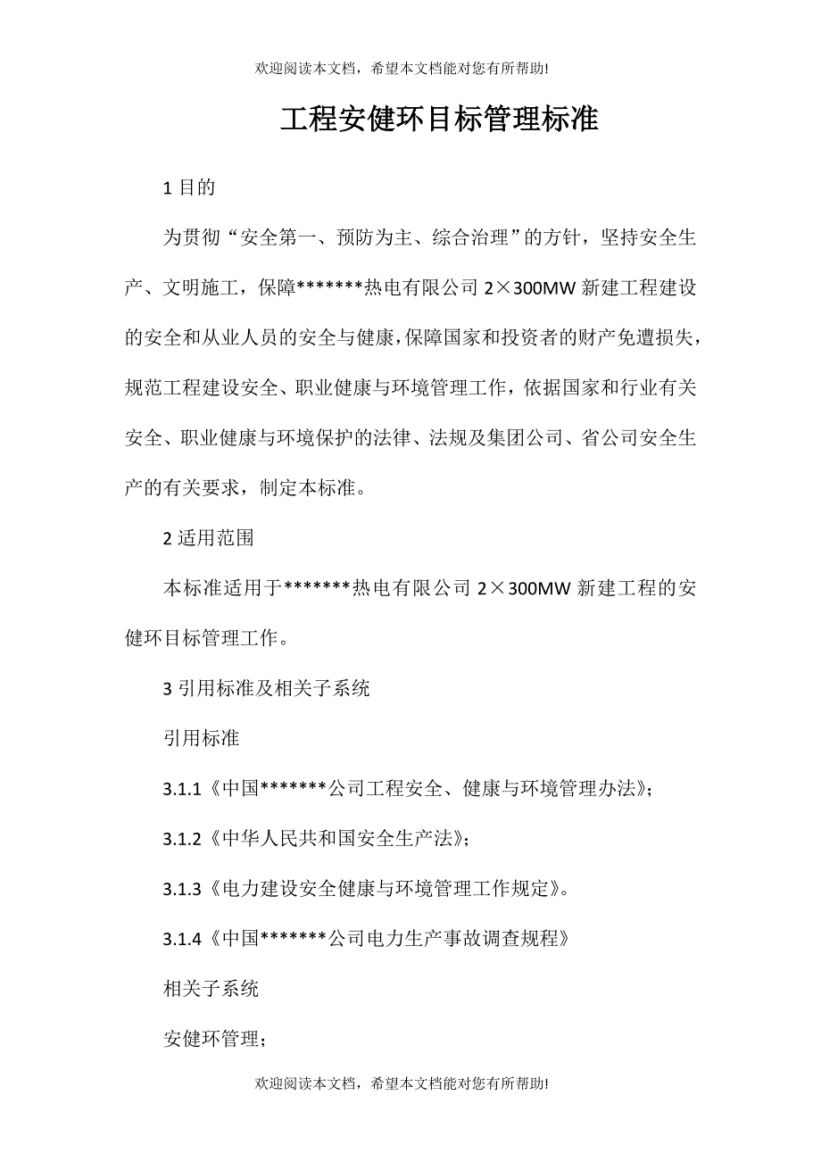 工程安健环目标管理标准_第1页