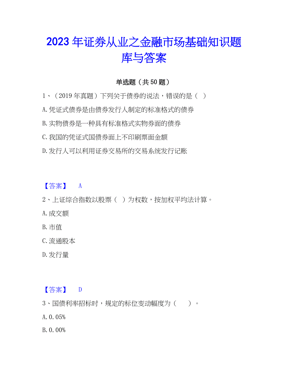 2023年证券从业之金融市场基础知识题库与答案_第1页