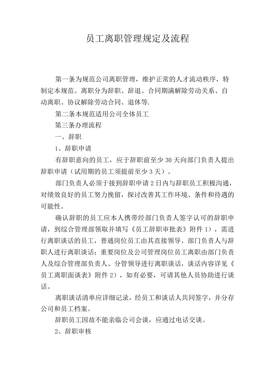 员工离职管理规定及流程.docx_第1页