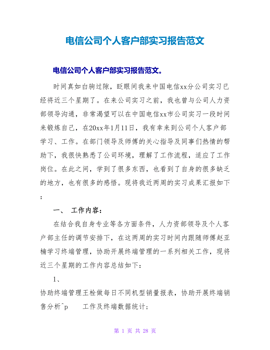 电信公司个人客户部实习报告范文_第1页