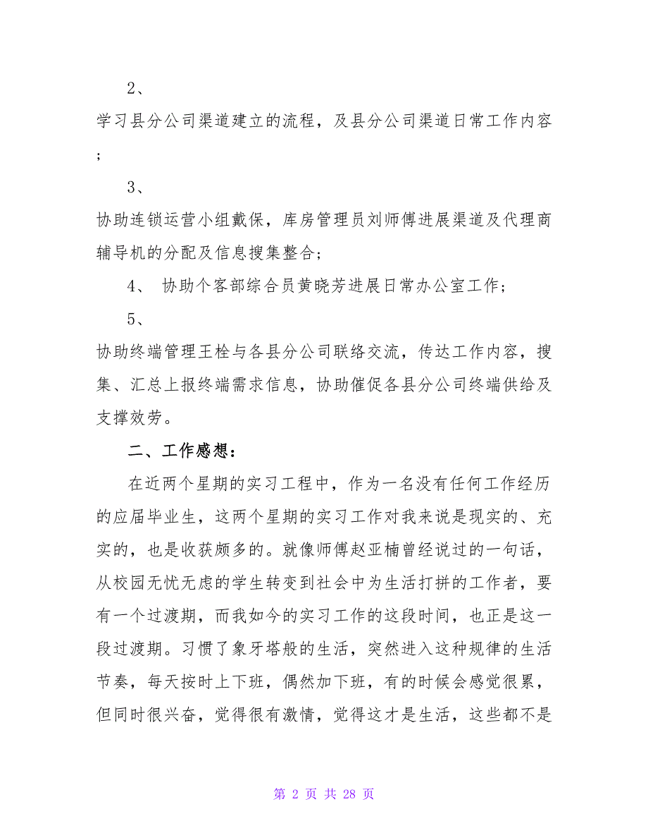 电信公司个人客户部实习报告范文_第2页