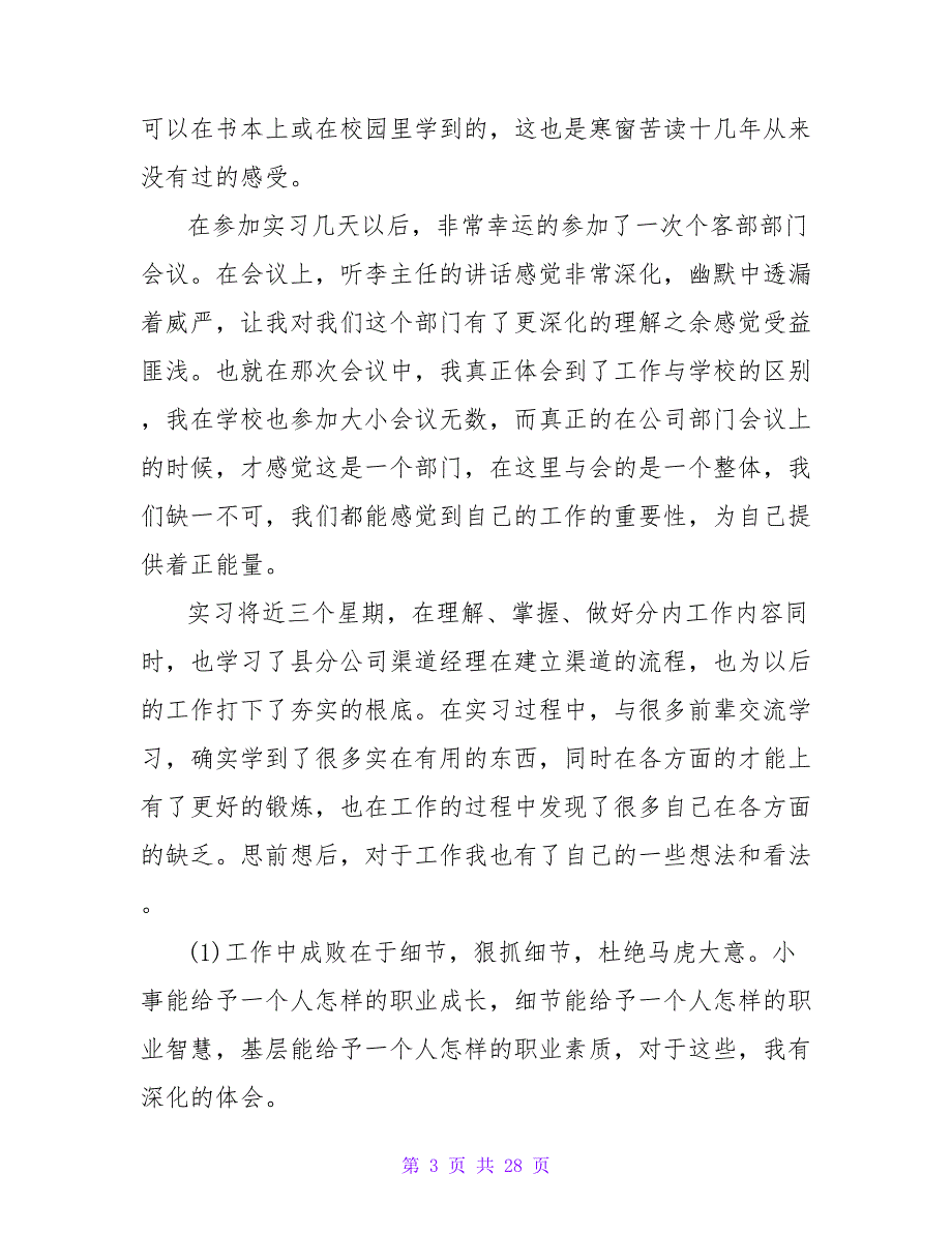 电信公司个人客户部实习报告范文_第3页