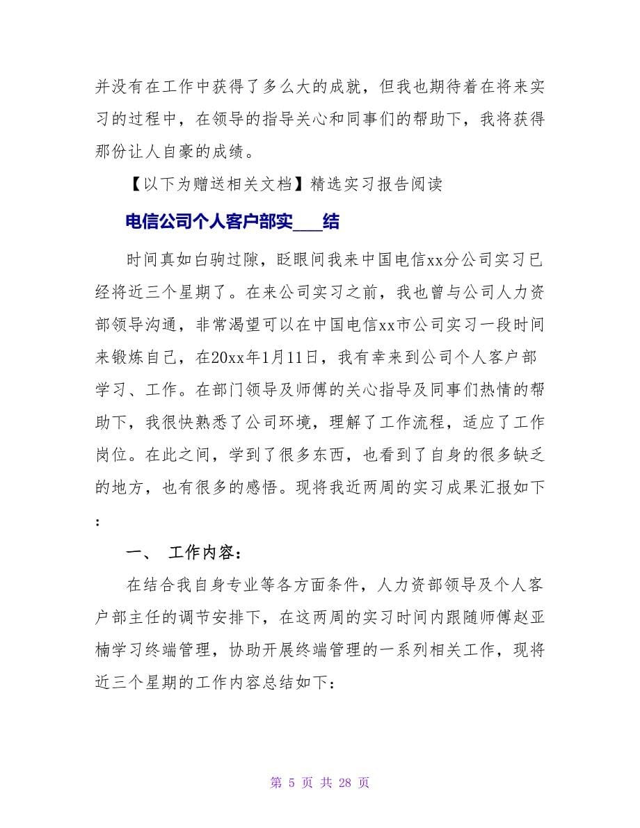 电信公司个人客户部实习报告范文_第5页