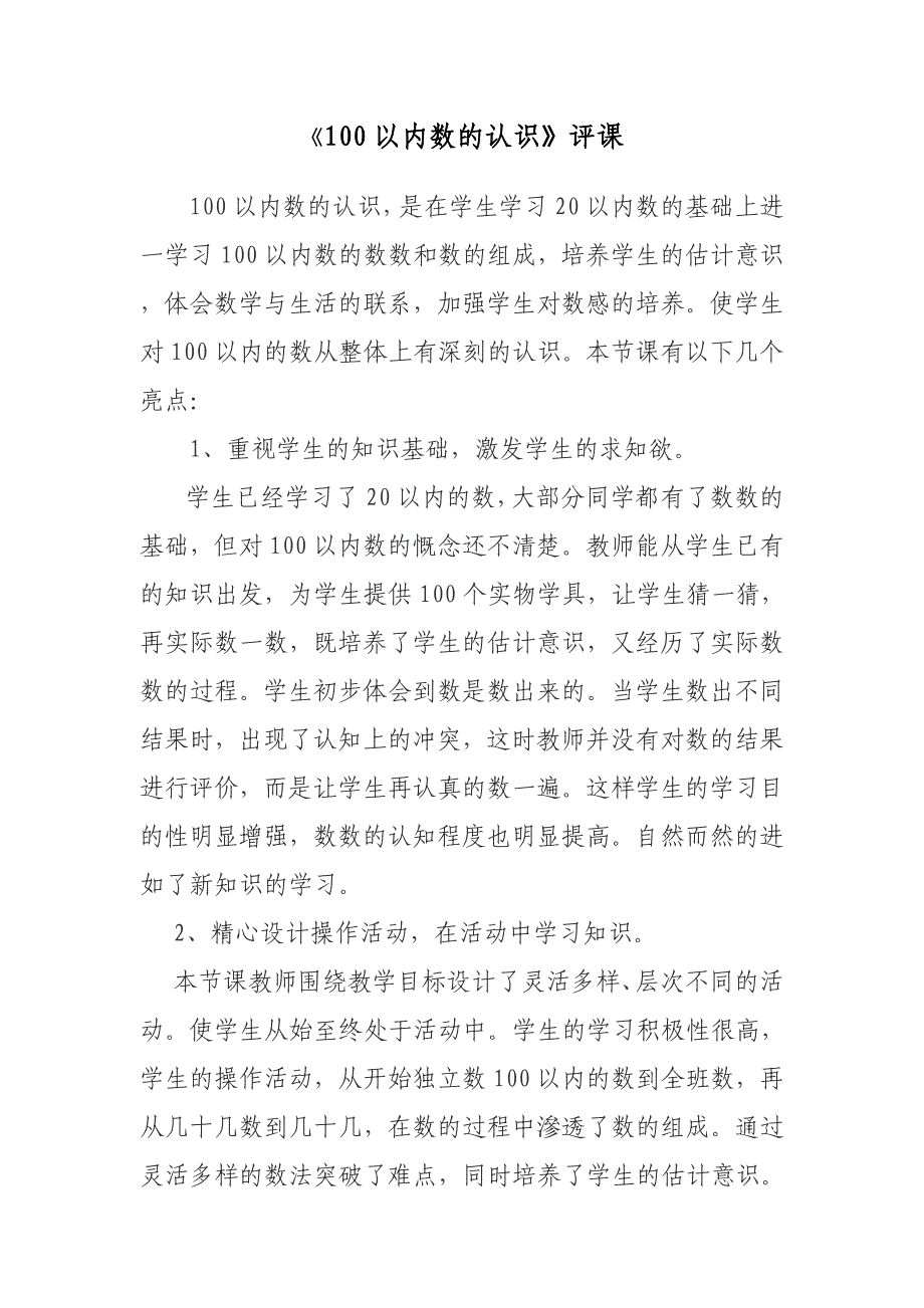 人教版小学数学一年级下册《100以内数的认识》评_第1页