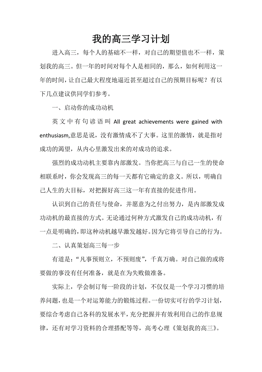 我的高三学习计划_第1页