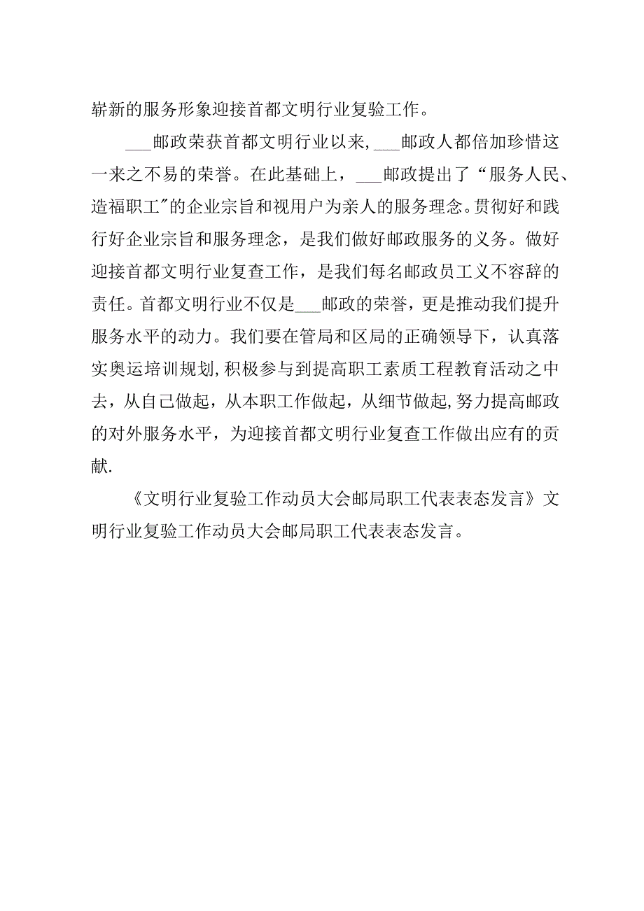 文明行业复验工作动员大会邮局职工代表表态.doc_第3页