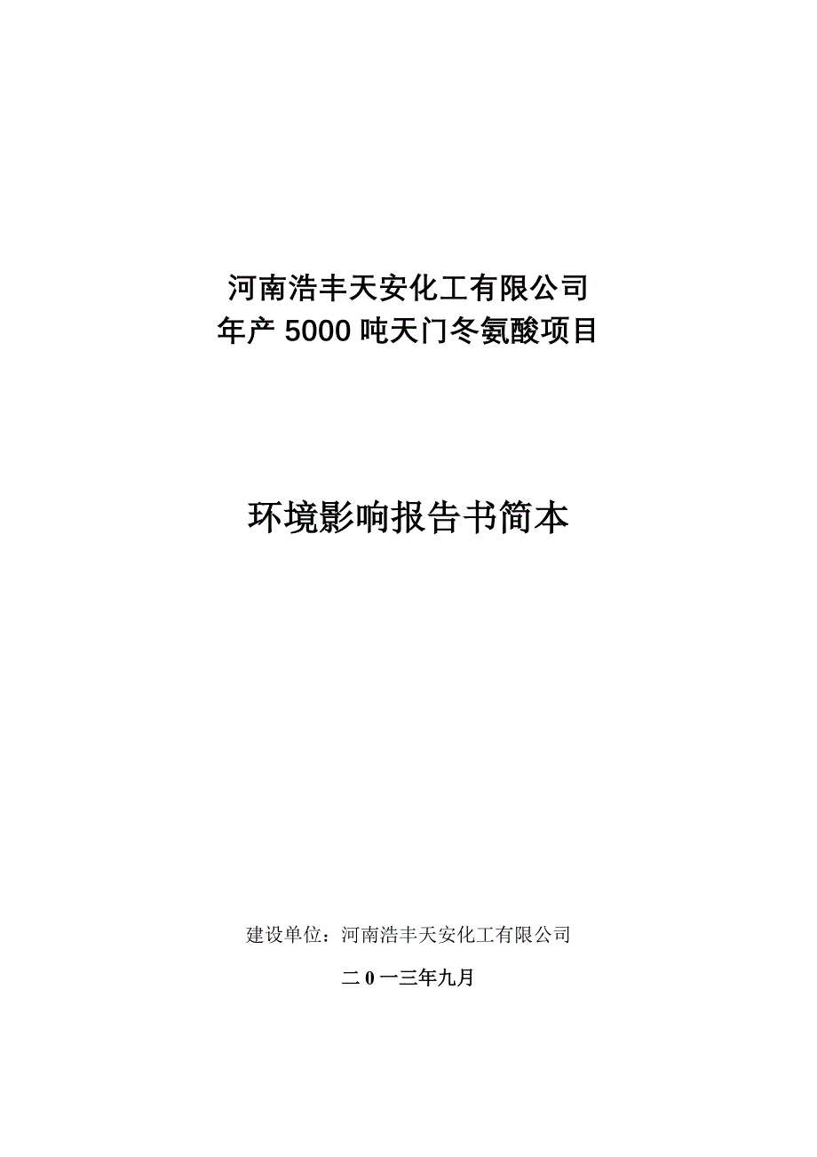 浩丰天安化工有限公司年产5000吨天门冬氨酸项目立项环境评估报告书.doc_第1页