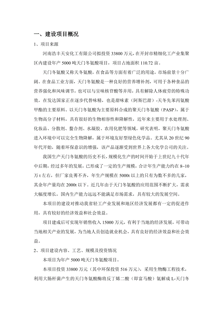 浩丰天安化工有限公司年产5000吨天门冬氨酸项目立项环境评估报告书.doc_第2页